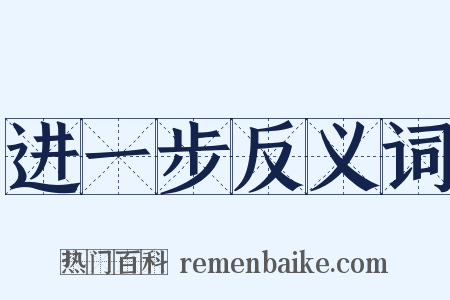 进一步反义词是什么意思的图片